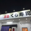 無添くら寿司 諸福店