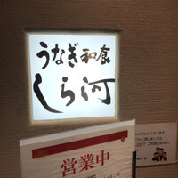 うなぎ和食 しら河 名駅店 - 