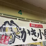 かき小屋 海の駅 ぷらっと港市場 - 