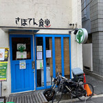 さぼてん食堂 - 