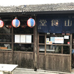 Shouwa Izakaya Hokuzan Shokudou - 