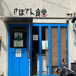 さぼてん食堂 - 