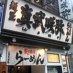 炙り味噌らーめん 麺匠 真武咲弥 渋谷店 - 2013/8/9