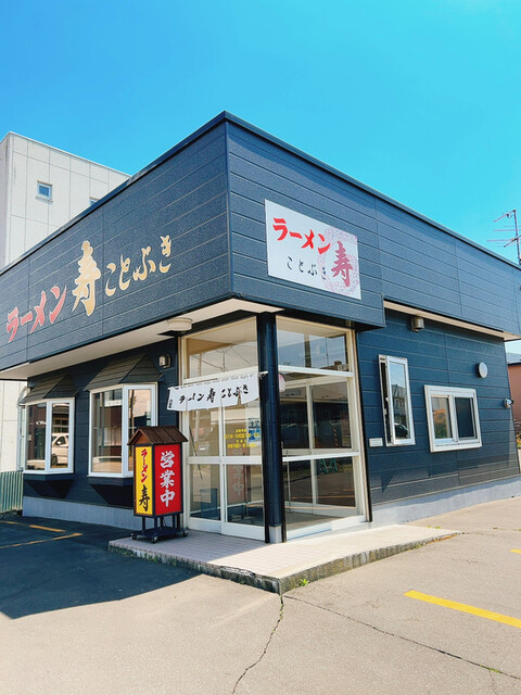 ラーメン 寿 - 新大楽毛（ラーメン）の写真