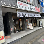 肉豆冨とレモンサワー 大衆食堂 安べゑ - 【2023.5.29(月)】店舗の外観