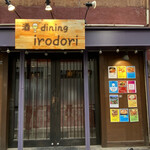 酒dining irodori - 