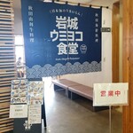 岩城ウミヨコ食堂 - 