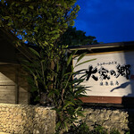 百年古家 大家 - 