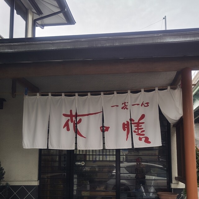 花の膳 六丁の目店 - 荒井（日本料理）の写真