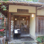 喫茶去 - こちらが入口。韻松亭のお茶室です。