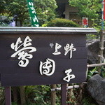 新鶯亭 - 鶯団子で有名なお店なんですね。