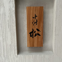 中洲 松 - 
