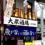 魚とおでんと瓶ビール 大衆酒場 とろ鯖 - 