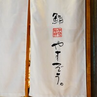 鮨やすぞう。 - 