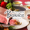 BONAGE - メイン写真: