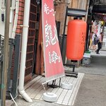 宗八 柏本店 - 細い路地に宗八はあります