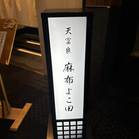 天冨良 麻布よこ田 恵比寿ガーデンプレイス店 - 