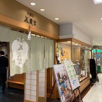 美濃吉 京王新宿店 - 