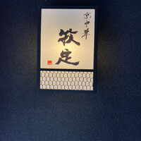 京中華 牧定 - 