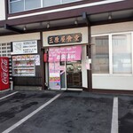 三原屋食堂 - 