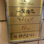 鮨 神戸まつもと - 