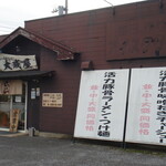 活力豚骨ラーメン　大成屋 - 