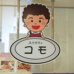 スパゲティ コモ - 看板