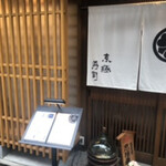 京極寿司 - 