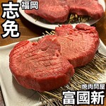 焼肉問屋 富國新 - 