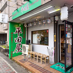 横浜家系ラーメン 平田屋 - 