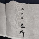 御料理 良所 - 暖簾