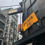 煮干しつけ麺 宮元 - 