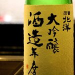 鮨 難波 - 名誉北洋大吟醸酒造年度 立山連邦水系の豊富な伏流水と山田錦、富山県初の自主開発酒米雄山錦で仕込まれる、海の幸のための清酒。