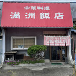 満洲飯店 - 