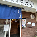 麺屋吉左右 - 
