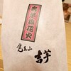 覚王山 吉芋 名古屋駅店
