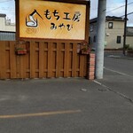 餅工房みやび - 看板。