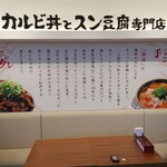 カルビ丼とスン豆腐専門店 韓丼 - 店内