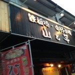 ずみっ！！酒場 やまといも - お店の入り口！！ ※改装前の写真です