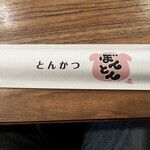 とんかつ　ぼんとん - 