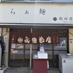 らぁ麺 飯田商店 - らぁ麺 飯田商店