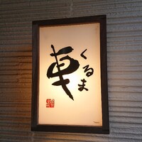 天ぷら 車 - 