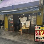 本格さぬきうどん　穂乃香 - 