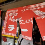 長浜ラーメン 味のまんぷく - 