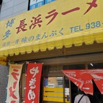 長浜ラーメン 味のまんぷく - 