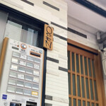 群青 - お店の入口