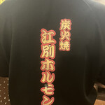 炭火焼江別ホルモン - えべホルTシャツ