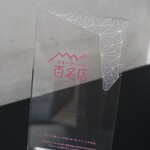 アステリスク - 百名店プレート