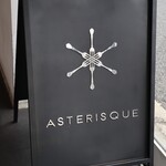 アステリスク - 看板
