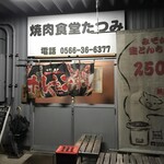 焼肉食堂たつみ - 
